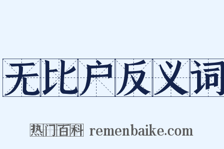 无比户反义词是什么意思的图片